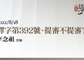釋字第392號、提審不提審？
