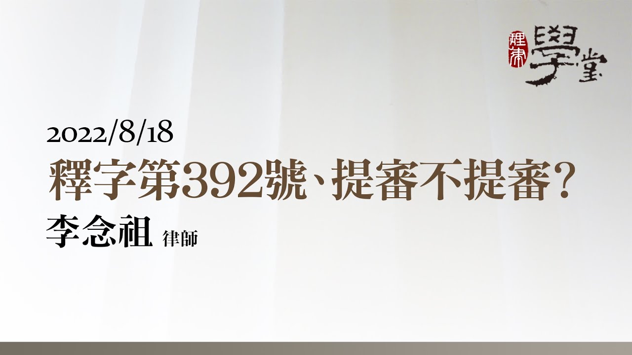 釋字第392號、提審不提審？李念祖律師
