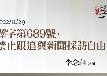 釋字第689號、禁止跟追與新聞採訪自由