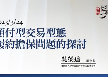 預付型交易型態履約擔保問題的探討
