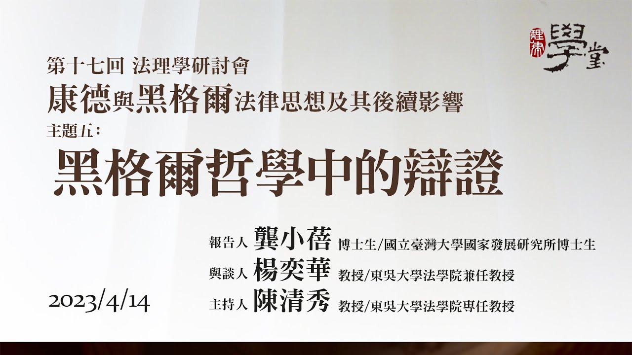 康德與黑格爾的法律思想及後續影響】主題五 黑格爾哲學中的辯證 龔小蓓 博士生