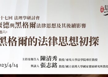 主題六：黑格爾的法律思想初探
