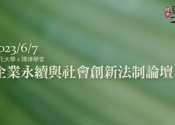文化大學 x 理律學堂《企業永續與社會創新法制論壇》