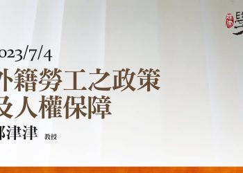 外籍勞工之政策及人權保障