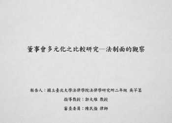 董事會多元化之比較研究－法制面的觀察