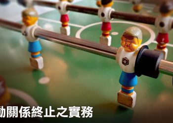 勞動關係終止之實務；10/13國際法論壇；10/17解析金融科技發展路徑圖2.0；超國界法學議題研究案受理申請