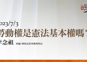 勞動權是憲法基本權嗎？