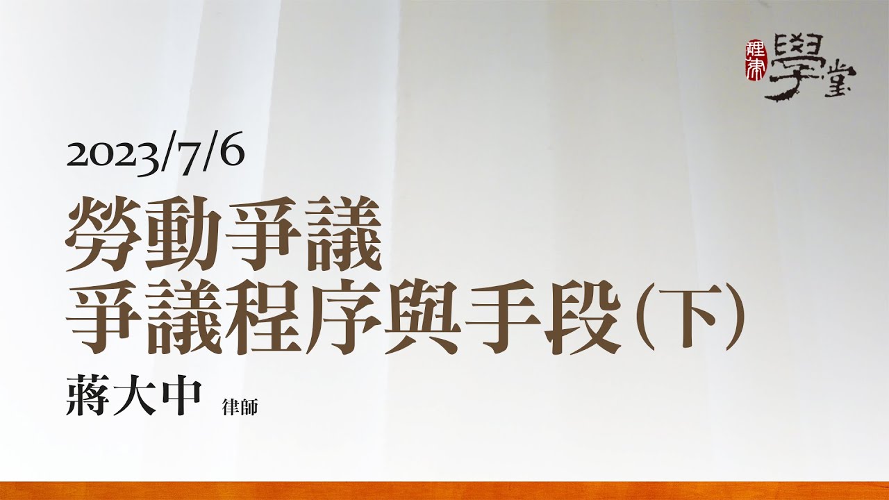 勞動爭議─爭議程序與手段（下）蔣大中律師
