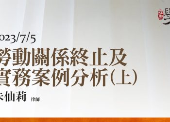 勞動關係終止及實務案例分析