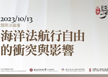 國際法論壇：海洋法航行自由的衝突與影響