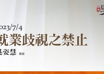 就業歧視之禁止