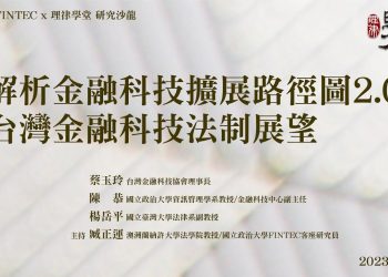 NCCU FINTECｘ理律學堂研究沙龍《解析金融科技發展路徑圖2.0 – 臺灣金融科技法制展望》