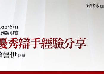 2022理律盃賽務說明會 – 優秀辯手經驗分享：蔡謦伊律師