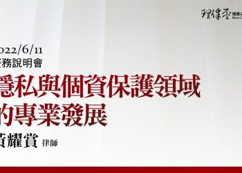 2022理律盃賽務說明會 – 隱私與個資保護領域的專業發展