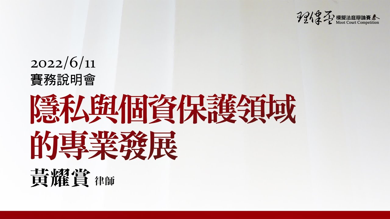 2022理律盃賽務說明會–隱私與個資保護領域的專業發展 黃耀賞律師