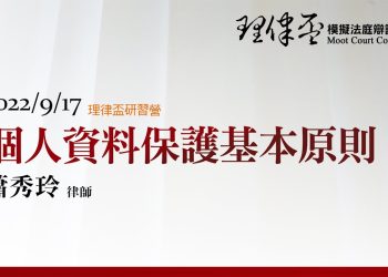 2022 理律盃研習營 – 專題四【個人資料保護基本原則】