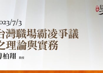 台灣職場霸凌爭議之理論與實務