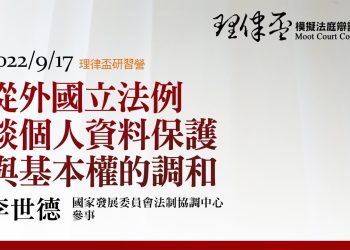 2022 理律盃研習營 – 專題五【從外國立法例談個人資料保護與基本權的調和】