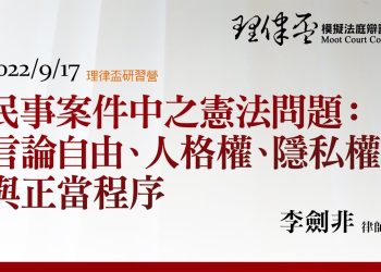 2022 理律盃研習營 – 專題二【民事案件中之憲法問題： 言論自由、人格權、隱私權與正當程序】