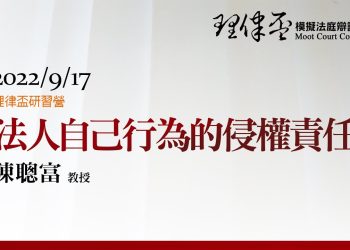 2022 理律盃研習營 – 專題一【法人自己行為的侵權責任】