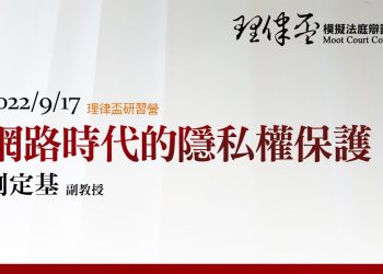 2022 理律盃研習營 – 專題三【網路時代的隱私權保護】
