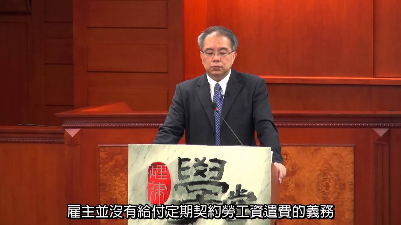 [理律學堂]勞動契約易發生爭議的特別約定條款-余天琦 律師