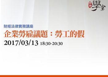 企業勞雇議題：勞工的假