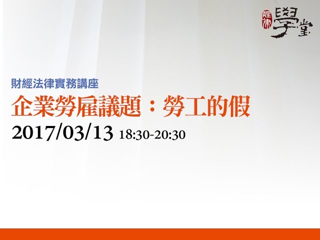 企業勞雇議題—勞工的假 蔣大中律師