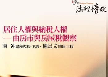 居住人權與納稅人權 – 由房市與房屋稅觀察