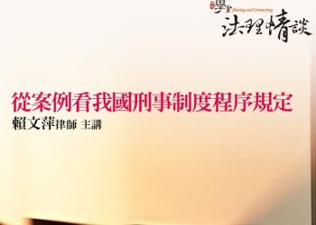 從案例看我國刑事制度程序規定