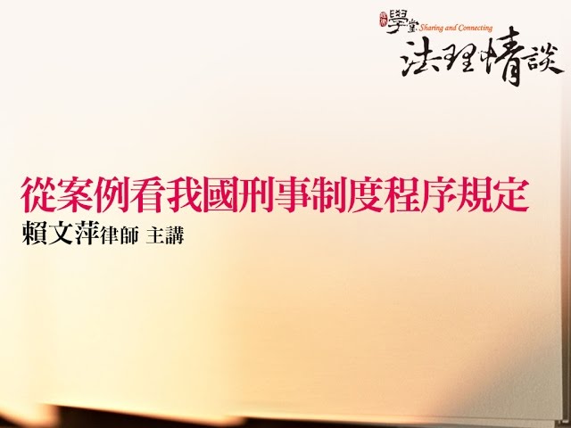 從案例看我國刑事制度程序規定 賴文萍律師
