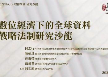 NCCU FINTECｘ理律學堂研究沙龍《數位經濟下的全球資料戰略法制研究沙龍》
