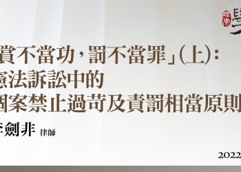 「賞不當功，罰不當罪」：憲法訴訟、行政訴訟中的個案禁止過苛及責罰相當原則