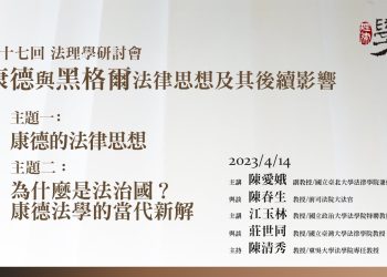 主題二：為什麼是法治國？康德法學的當代新解