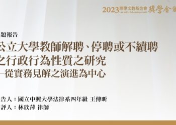公立大學教師解聘、停聘或不續聘之行政行為性質之研究─從實務見解之演進為中心