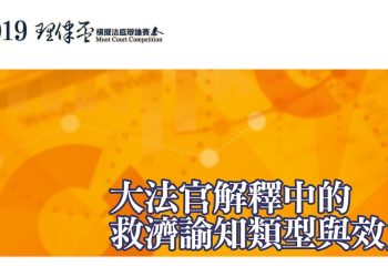 2019 理律盃研習營 – 專題四【大法官解釋中的救濟諭知類型與效力】