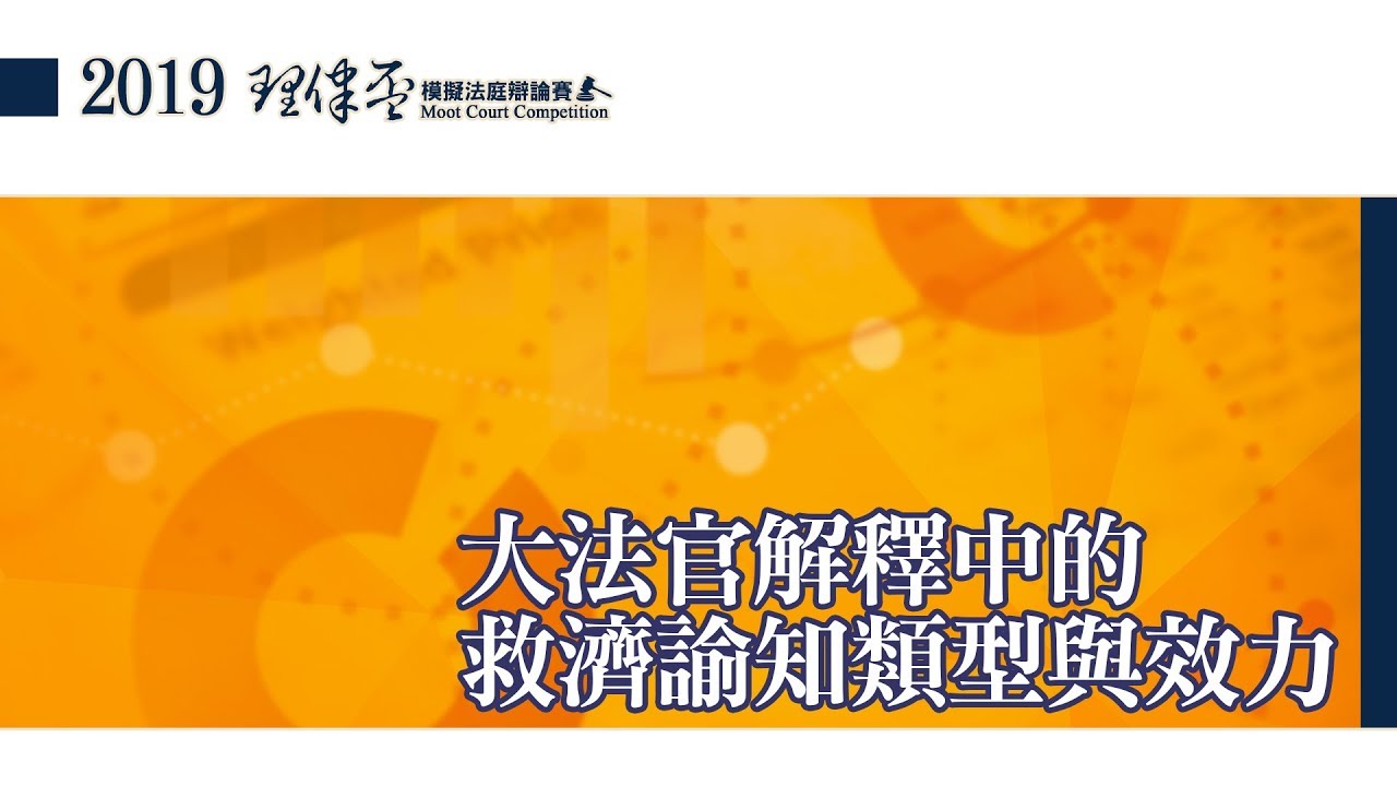 法官解釋中的救濟諭知類型與效力 李劍非律師