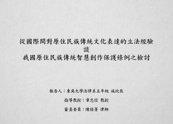 從國際間對原住民族傳統文化表達的立法經驗談我國原住民族傳統智慧創作保護條例之檢討