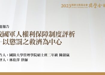 我國軍人權利保障制度評析─以懲戒之救濟為中心