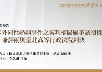 涉外同性婚姻事件之審判權歸屬爭議初探─兼評兩則臺北高等行政法院判決