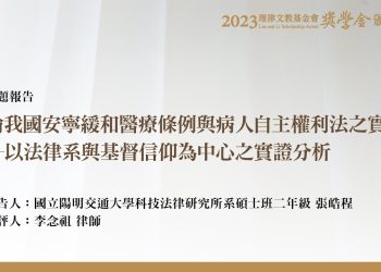 論我國安寧緩和醫療條例與病人自主權利法之實踐─以法律系與基督信仰為中心之實證分析