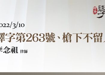 釋字第263號、槍下不留人