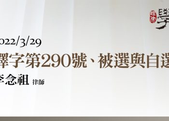釋字第290號、被選與自選