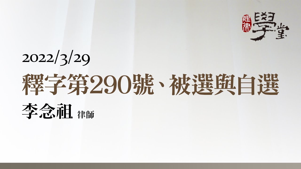 釋字第290號、被選與自選 李念祖律師