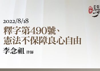 釋字第490號、憲法不保障良心自由