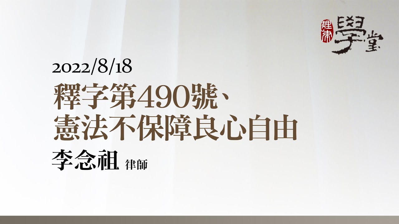 釋字第490號、憲法不保障良心自由 李念祖律師