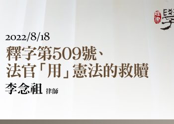 釋字第509號、法官「用」憲法的救贖