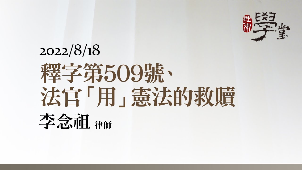 釋字第509號、法官「用」憲法的救贖 李念祖律師