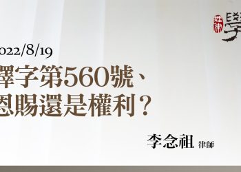 釋字第560號、恩賜還是權利？