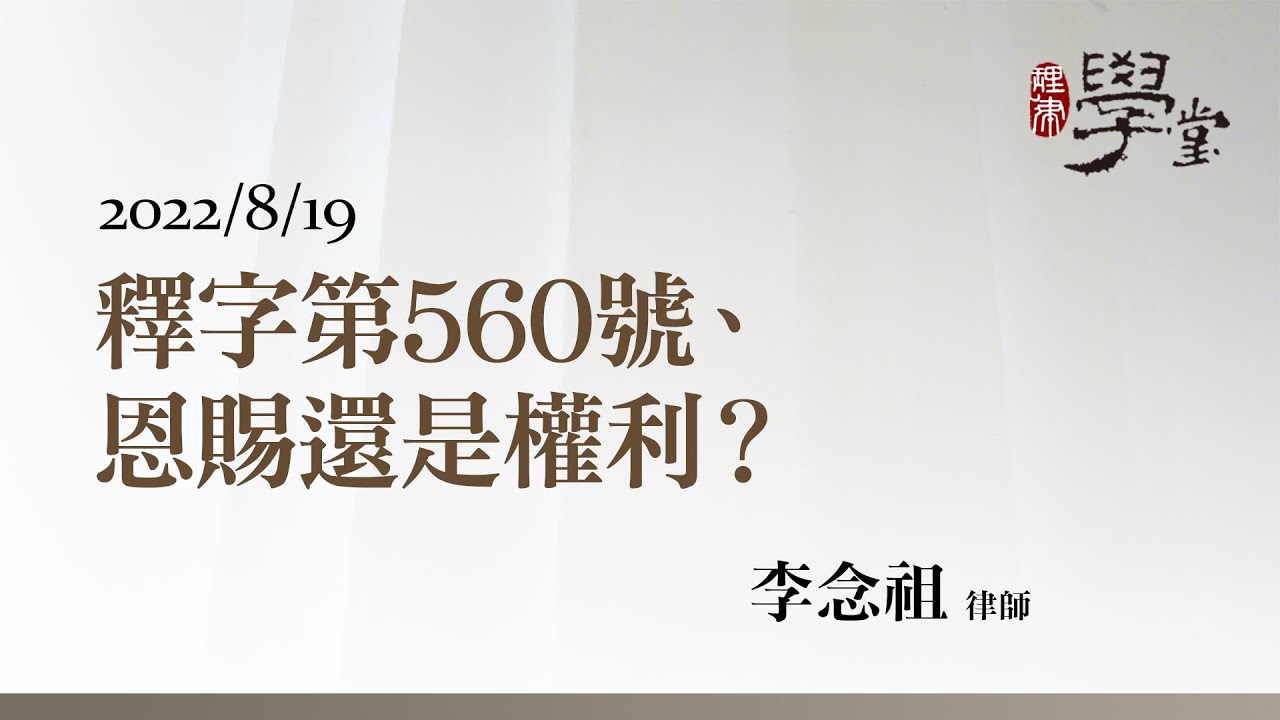 釋字第560號、恩賜還是權利？ 李念祖律師